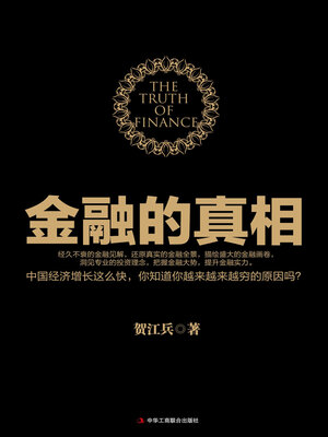 cover image of 金融的真相